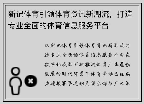 新记体育引领体育资讯新潮流，打造专业全面的体育信息服务平台
