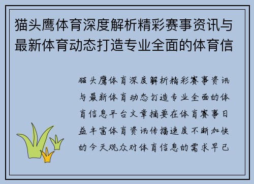 猫头鹰体育深度解析精彩赛事资讯与最新体育动态打造专业全面的体育信息平台