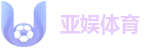 亚娱体育